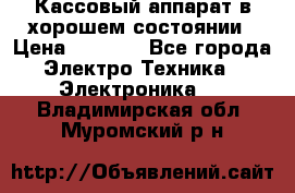 Кассовый аппарат в хорошем состоянии › Цена ­ 2 000 - Все города Электро-Техника » Электроника   . Владимирская обл.,Муромский р-н